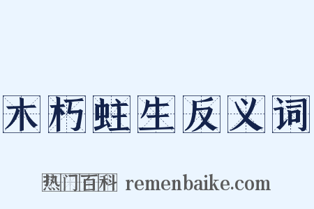 木朽蛀生反义词是什么意思的图片